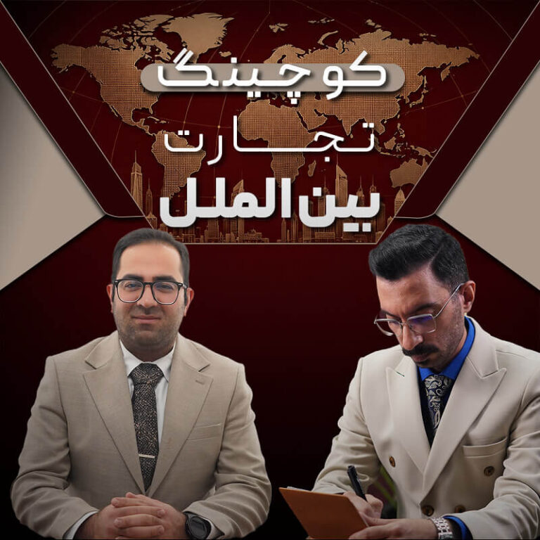 دوره کوچینگ تجارت بین‌الملل