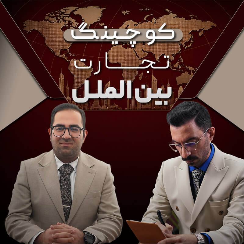دوره کوچینگ تجارت بین‌الملل