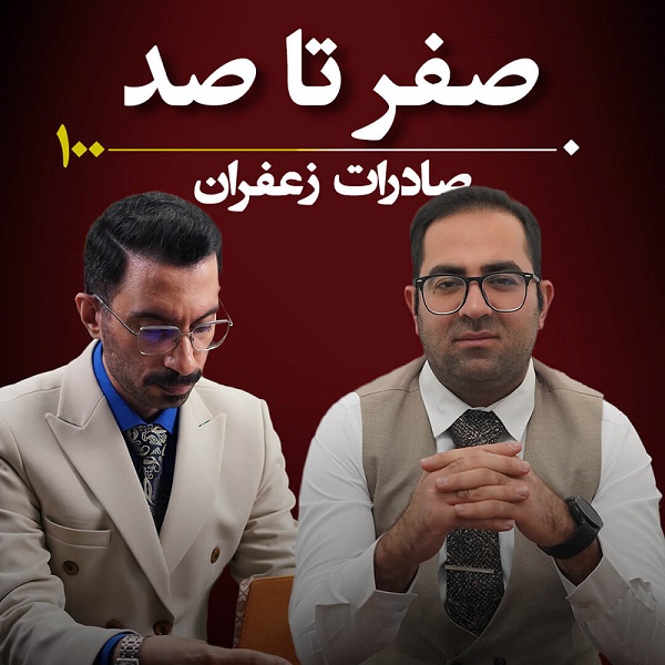 دوره آموزش صادرات زعفران