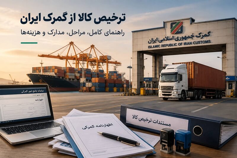 ترخیص کالا از گمرک ایران