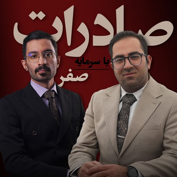 دوره صادرات با سرمایه صفر